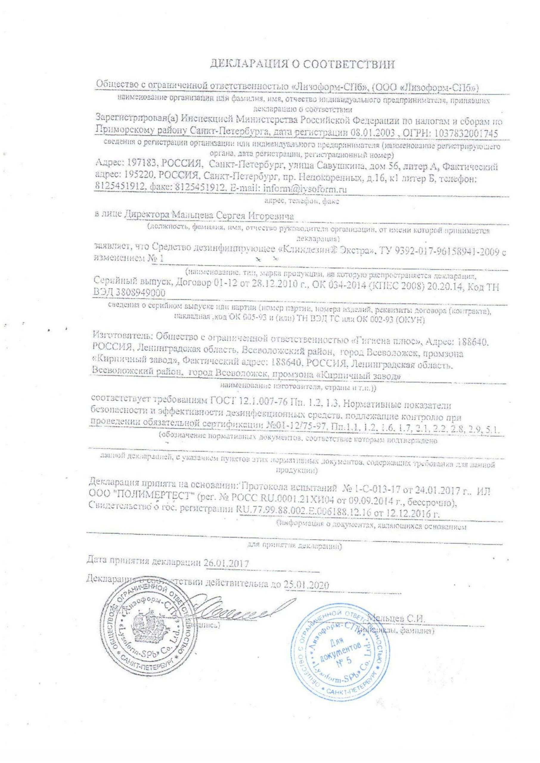 Декларация-Клиндезин-Экстра-до-25.01.2020-scaled-3.jpg